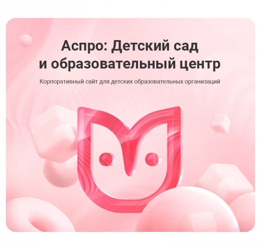 Аспро: Детский сад и образовательный центр в Иркутске